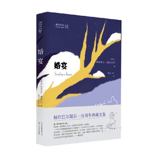 著 博胡米尔·赫拉巴尔等 小说 婚宴 赫拉巴尔传记体三部曲01