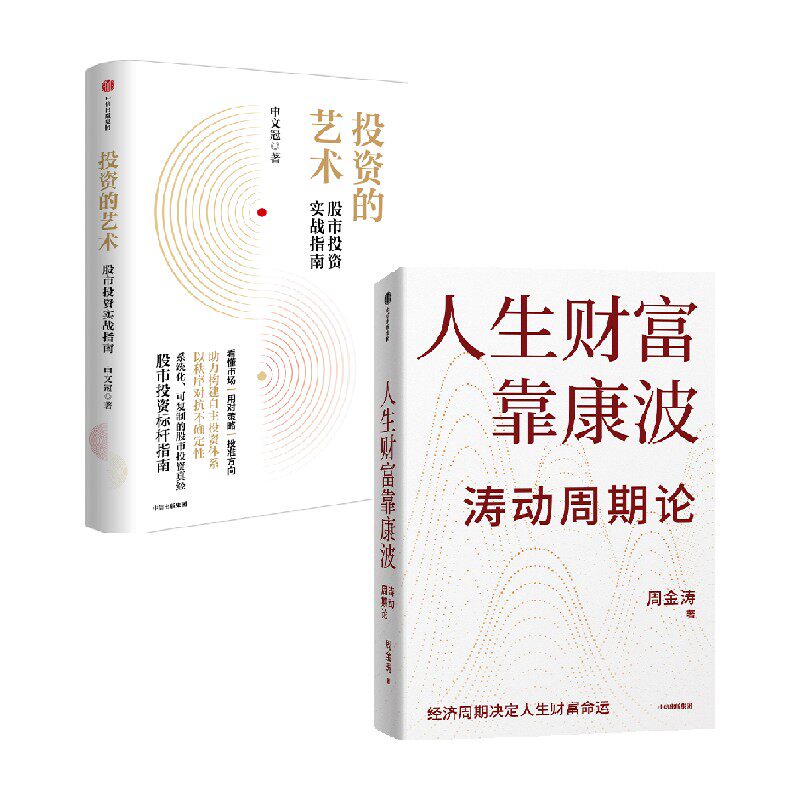 投资的艺术人生财富靠康波
