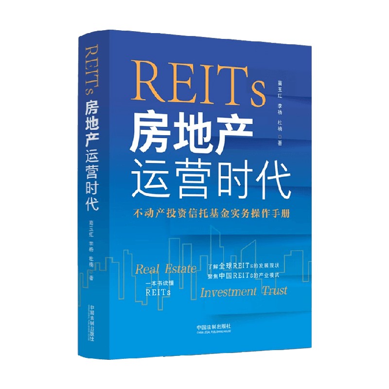 REITs 房地产运营时代 蔺玉红等 著 经济