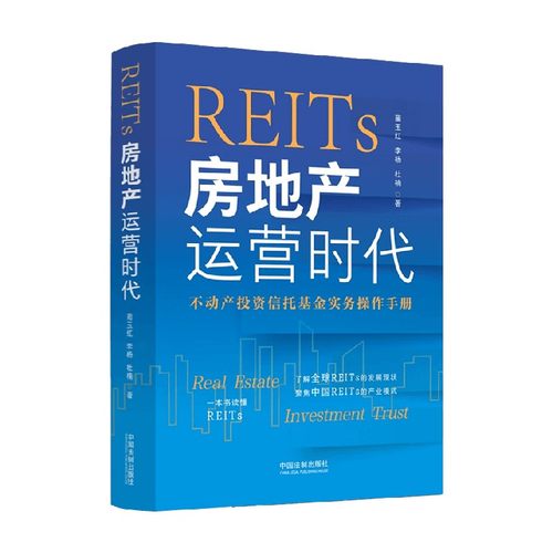 REITs 房地产运营时代 蔺玉红等 著 经济