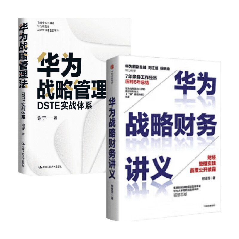 华为战略管理法 DSTE实战体系 华为战略财务讲义 套装2册 谢宁 著 管理学
