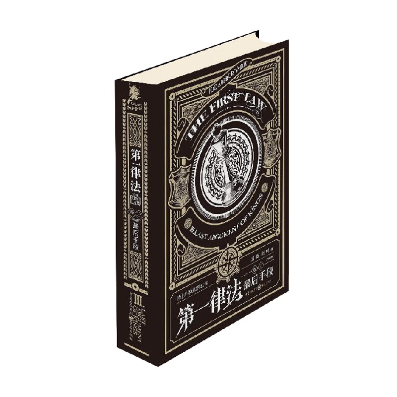 第一律法 卷三   最后手段 典藏版 乔·阿克罗比 著 小说