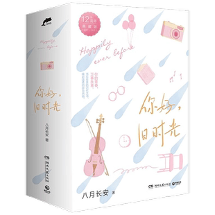 你好 旧时光 全三册 八月长安 著 青春文学