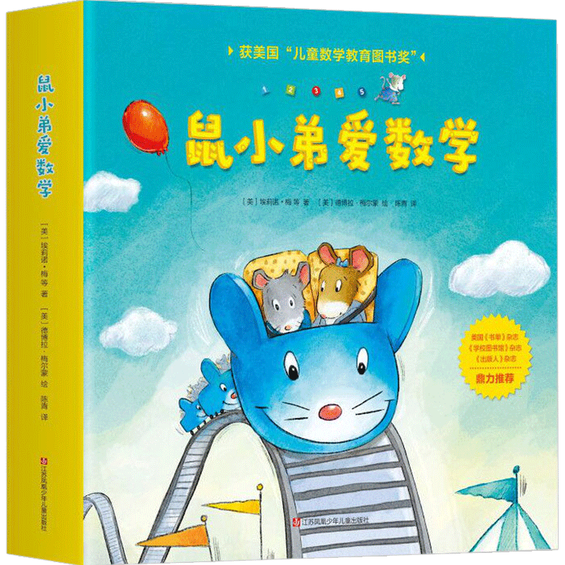 【正版】鼠小弟爱数学全10册 儿童全脑开发 适合2~4岁孩子的数学启蒙读物 绘本图画书 益智早教 爱上数学就这么简单童书