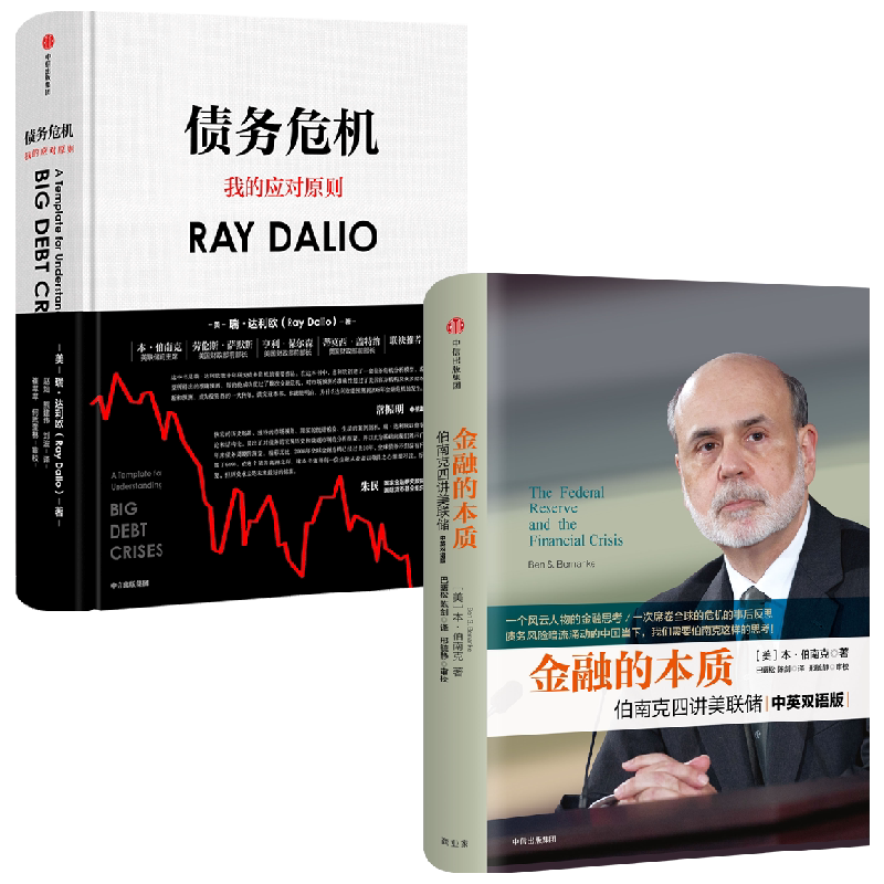 债务危机+金融的本质 本·伯南克 著 金融