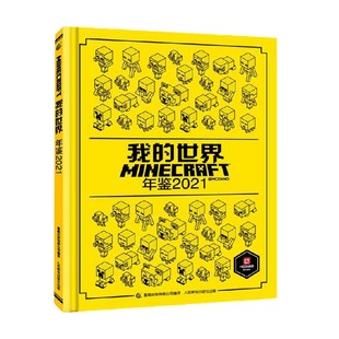 世界年鉴2021 著 魔赞公司和魔赞协同公司 智力开发 14岁 我