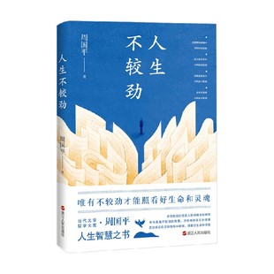 名家作品 著 人生不较劲 周国平