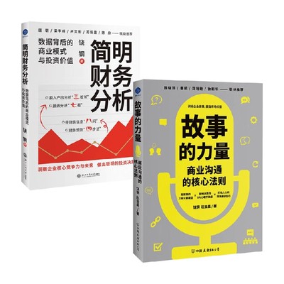 故事的力量+简明财务分析