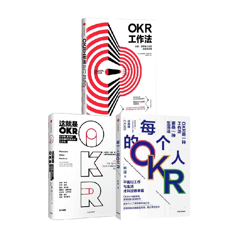 OKR工作法+每个人的OKR+这就是OKR套装3册克里斯蒂娜·沃特克著管理学