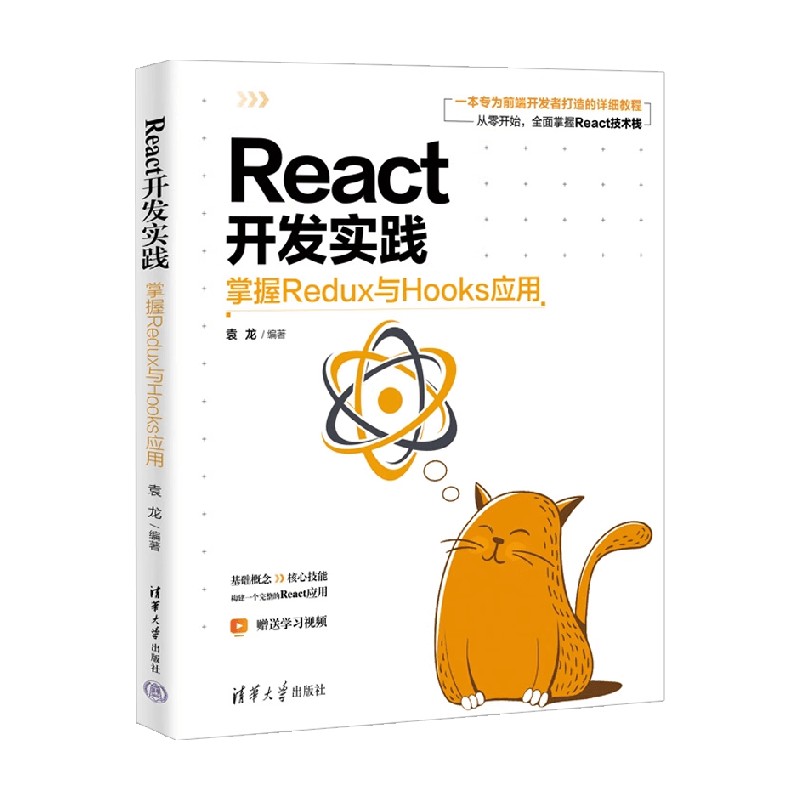 React开发实践 掌握Redux与Hooks应用 袁龙 著 计算机与互联网