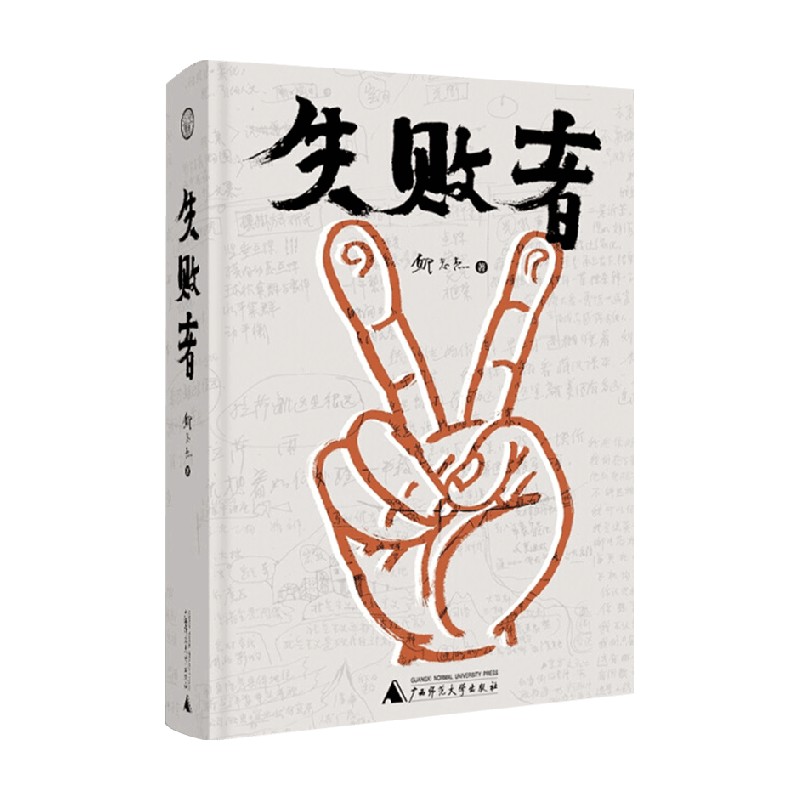 失败者 邱志杰 著 艺术