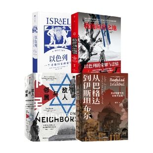 敌人与邻居 从巴格达到伊斯坦布尔 著 我 历史 阿里·沙维特等 应许之地 4册 以色列 套装