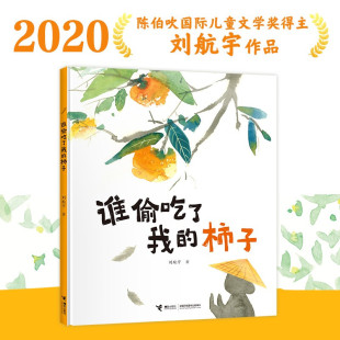 柿子 著 刘航宇 儿童绘本 6岁 谁偷吃了我