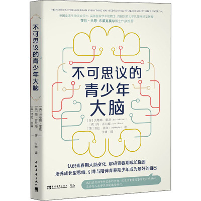 不可思议的青少年大脑 (英)贝蒂娜·霍恩,(英)简·吉尔摩,(英)塔拉·墨菲 著 任静 译 育儿其他 wxfx