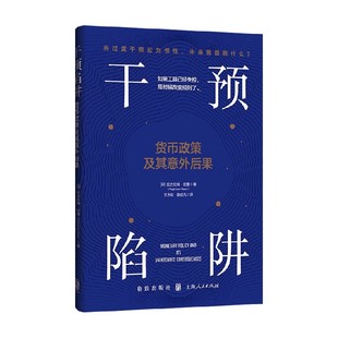 干预陷阱 货币政策及其意外后果 拉古拉姆·拉詹 著 金融与投资