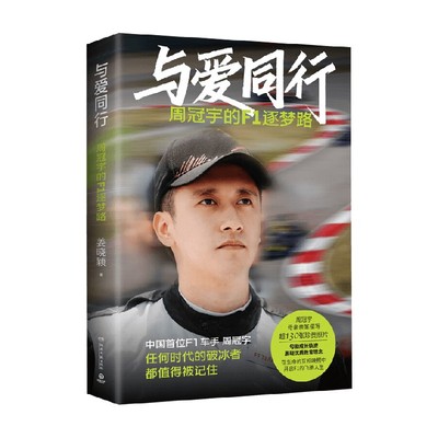 与爱同行周冠宇的f1逐梦路姜