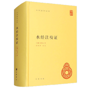 水经注校证 郦道元 著 国学古籍