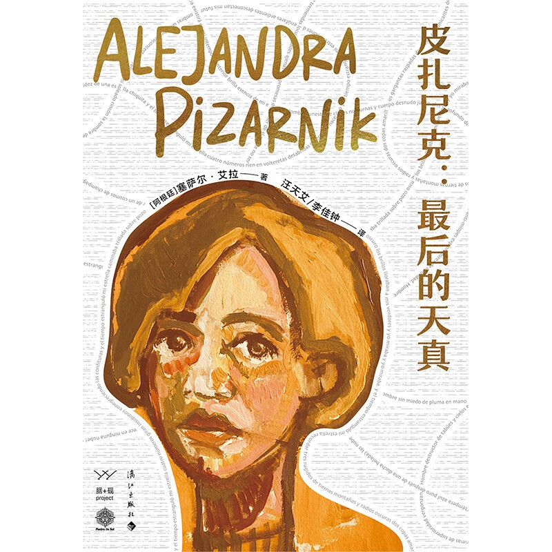皮扎尼克 最后的天真 塞萨尔·艾拉 著 文学