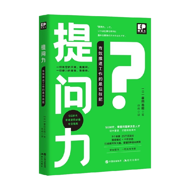 提问力 有效推荐工作的最佳技能 徐萌 著 心理学
