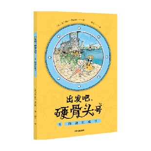 硬骨头号 著 法兰斯瓦·普拉斯 儿童文学 海边狂欢节 出发吧