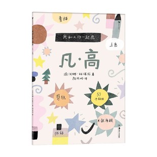 高 10岁 汉娜·科诺拉等 童书 我和大师一起画 著 凡