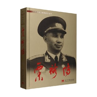 粟裕传 《粟裕传》编写组 编著 传记