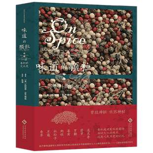 味道的颗粒 一部香料的文化史 凯特琳·彭齐穆格 著 饮食文化