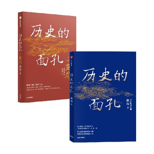 套装 2册 用人格 历史 让你在变化 力量足以穿透岁月 世界中增加定力与远见 面孔1