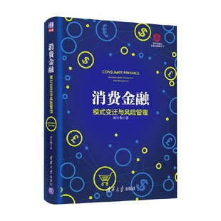 著 消费金融 陈红梅 变迁与风险管理 金融与投资 模式