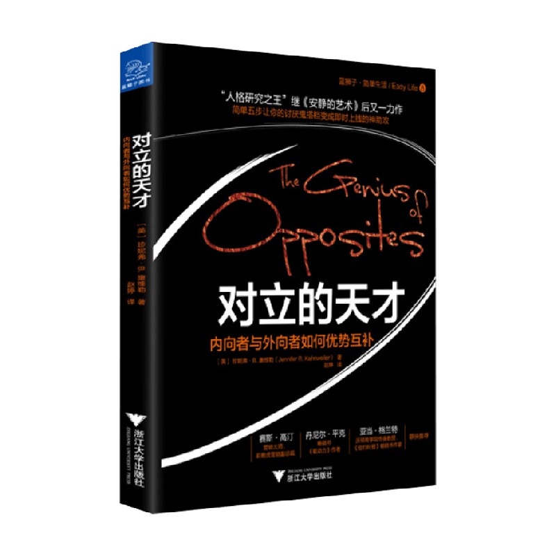 对立的天才内向者与外向者如何优势互补珍妮弗·B.康维勒著管理