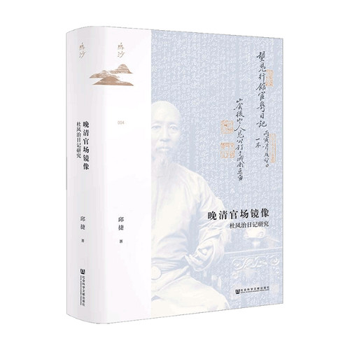 晚清官场镜像杜凤治日记研究邱捷