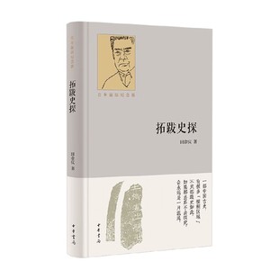 著 拓跋史探 田余庆 精 历史 百年诞辰纪念版