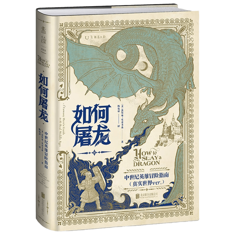 【赠邪龙降临纹身贴】如何屠龙 中世纪英雄冒险指南 凯特琳·史蒂文森 著 角色扮演  保姆级秘籍勇斗恶龙 拯救公主 历史