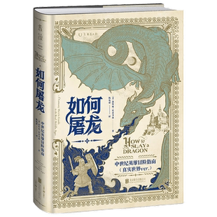 【赠邪龙降临纹身贴】如何屠龙 中世纪英雄冒险指南 凯特琳·史蒂文森 著 角色扮演  保姆级秘籍勇斗恶龙 拯救公主 历史