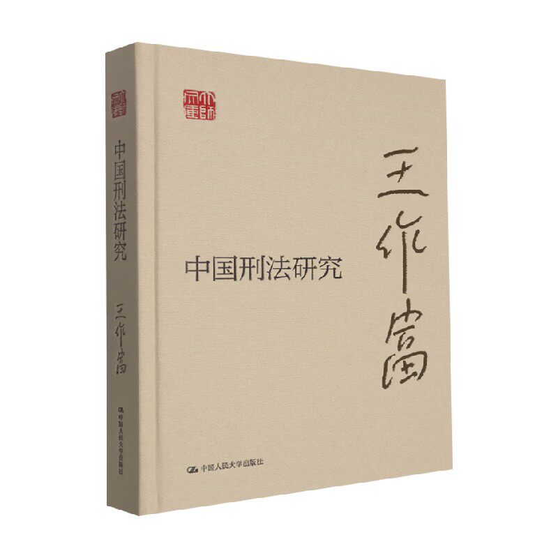 中国刑法研究 王作富 著 法律
