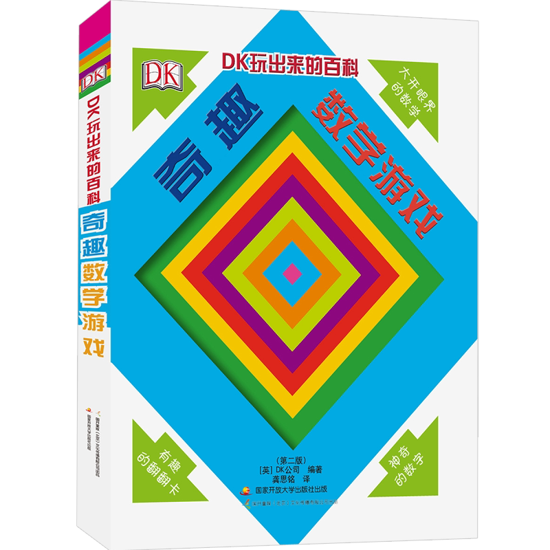 DK玩出来的百科 奇趣数学游戏(第二版)