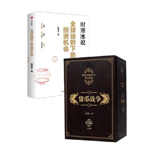 著 全球视野下 宋鸿兵等 货币战争 金融与投资 投资机会