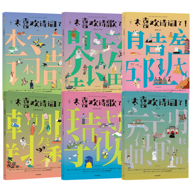 太喜欢诗歌了+太喜欢诗词了 套装6册 6-12岁 知中编委会著 童书