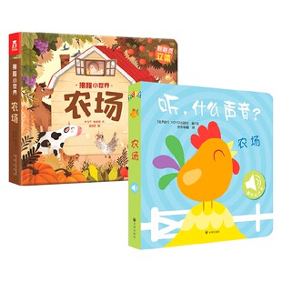 听什么声音农场 2岁 比利时YOYOBooks 幼儿启蒙 农场里有什么 等著 揭秘农场