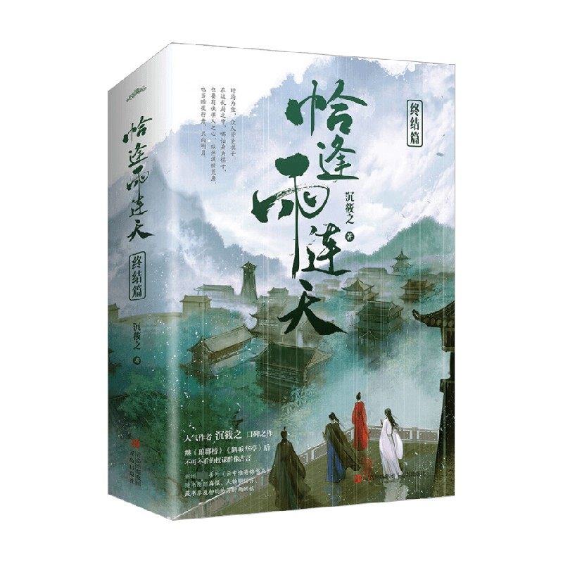 恰逢雨连天终结篇 沉筱之 著 青春文学