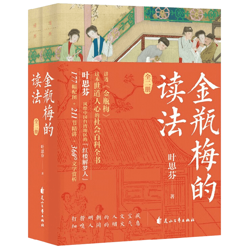 金瓶梅的读法 叶思芬 著 文学理论