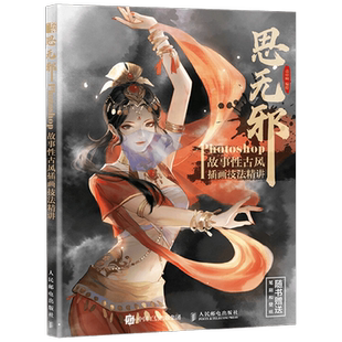思无邪 Photoshop故事性古风插画技法精讲 壳中蝎 著 绘画