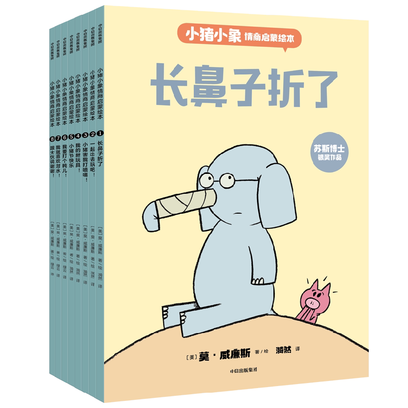 小猪小象情商启蒙绘本 3-6岁 莫威廉斯著 情商教育启蒙绘本 感悟维系友谊的智慧 提升人际交往的能力