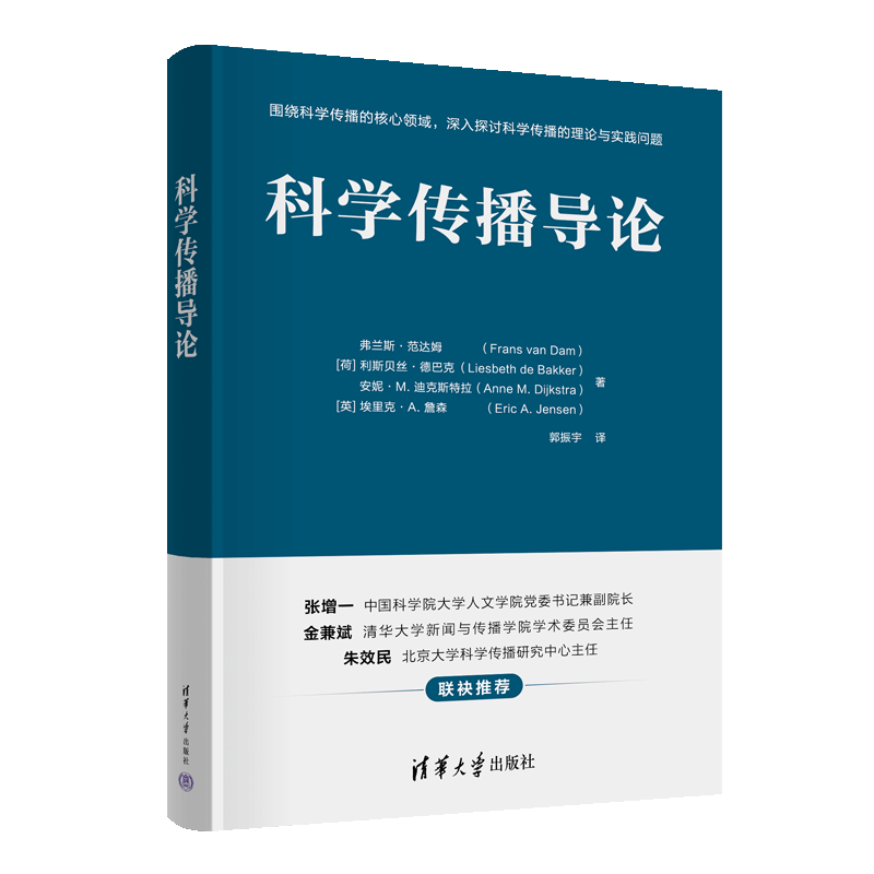 科学传播导论(荷)弗兰斯·范达姆等著郭振宇译信息与传播理论 wxfx