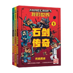 世界石剑传奇系列 著 魔赞公司 儿童文学 16岁 我