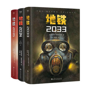 地铁2034 地铁2035套装 3册 科幻小说 地铁2033 德米特里·格鲁霍夫斯基 著