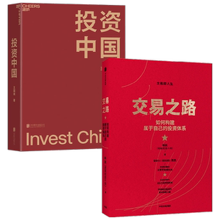 交易之路+投资中国套装2册 陈凯 著 金融