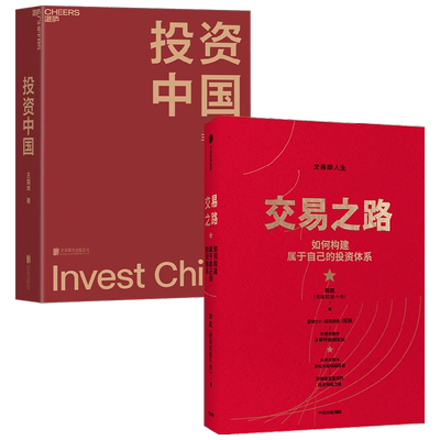 交易之路+投资中国套装2册 陈凯 著 金融
