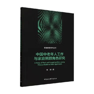 政治 著 中国中老年人工作与家庭照顾角色研究 叶菁