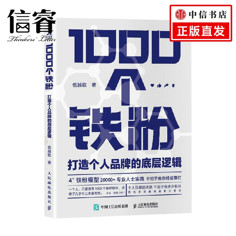 1000个铁粉 打造个人品牌的底层逻辑 伍越歌 著 商业财富